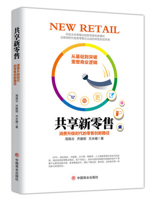 cover image of 共享新零售